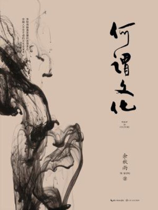 Title details for 何谓文化 by 余秋雨 - Available